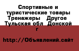 Спортивные и туристические товары Тренажеры - Другое. Тульская обл.,Донской г.